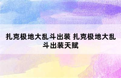 扎克极地大乱斗出装 扎克极地大乱斗出装天赋